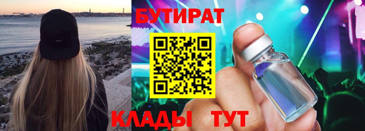 БУТИРАТ бутик  Вход с VPN  Северск 